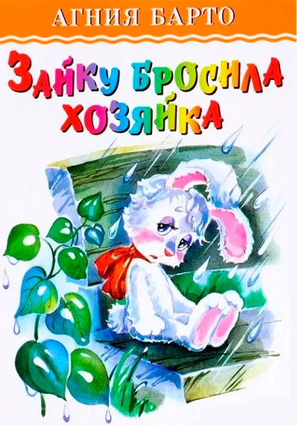 Зайка – стих Агнии Барто
