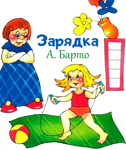 Зарядка - Агния Барто