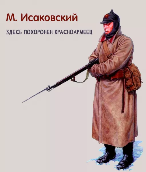 Здесь похоронен красноармеец