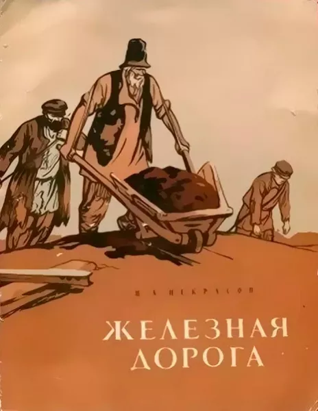 Железная дорога