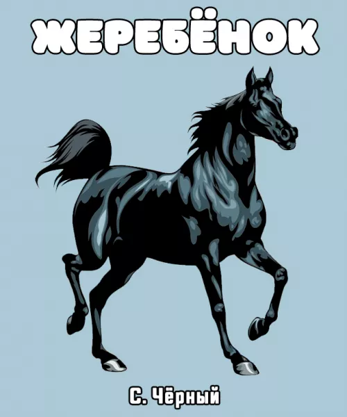 Жеребёнок