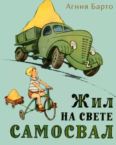 Жил на свете самосвал