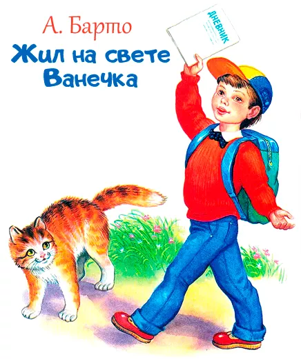 Жил на свете Ванечка