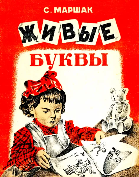 Живые буквы