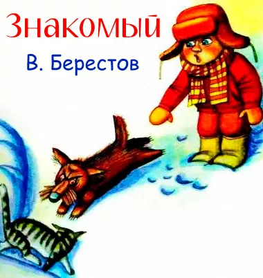 Знакомый