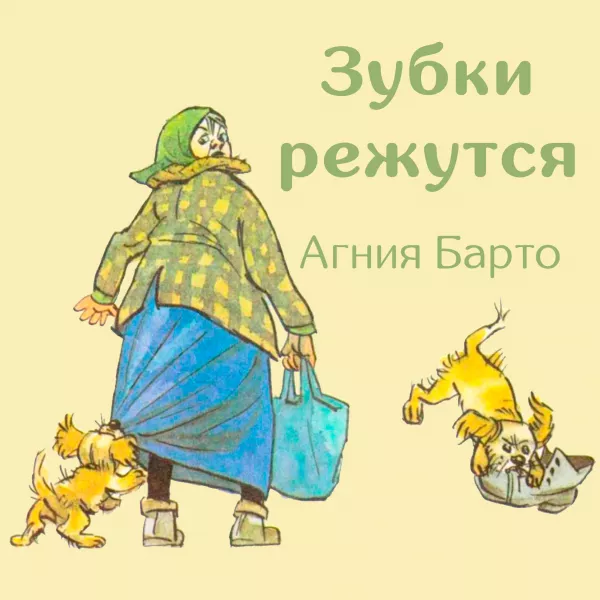 Зубки режутся