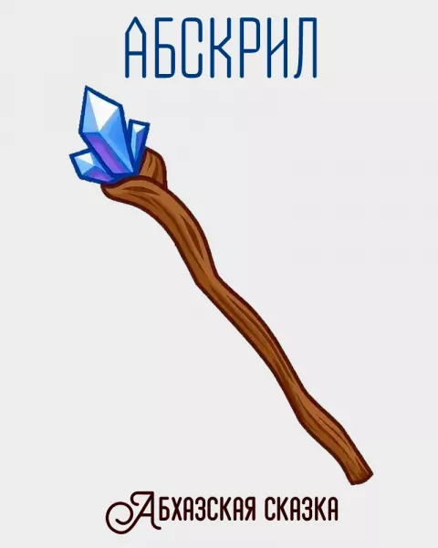 Абскрил