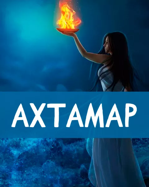 Ахтамар