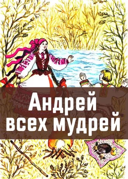 Андрей всех мудрей