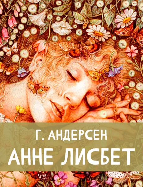 Анне Лисбет