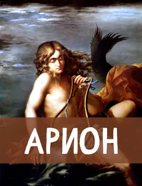 Арион
