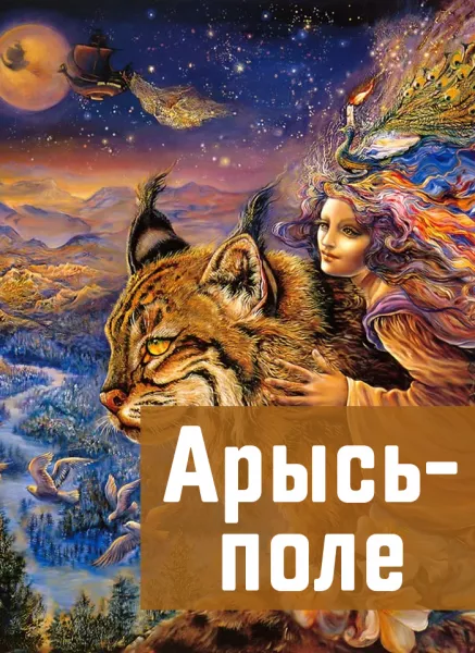 Арысь-поле