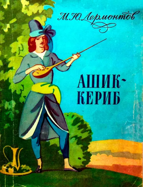 Ашик-Кериб