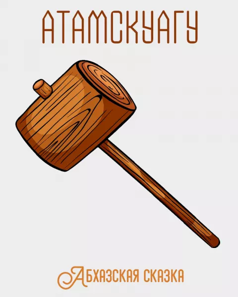 Атамскуагу