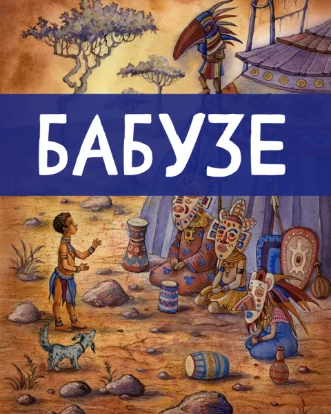 Бабузе