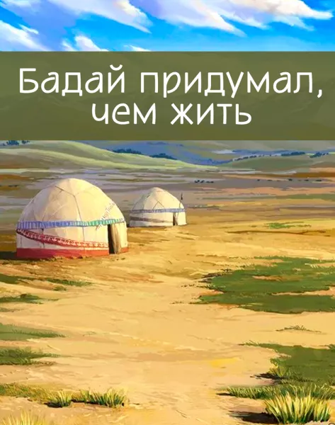 Бадай придумал, чем жить