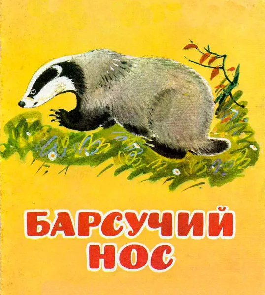 Барсучий нос