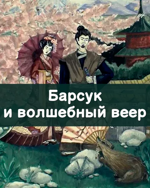Барсук и волшебный веер