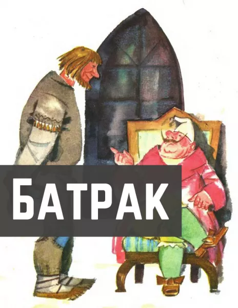 Батрак