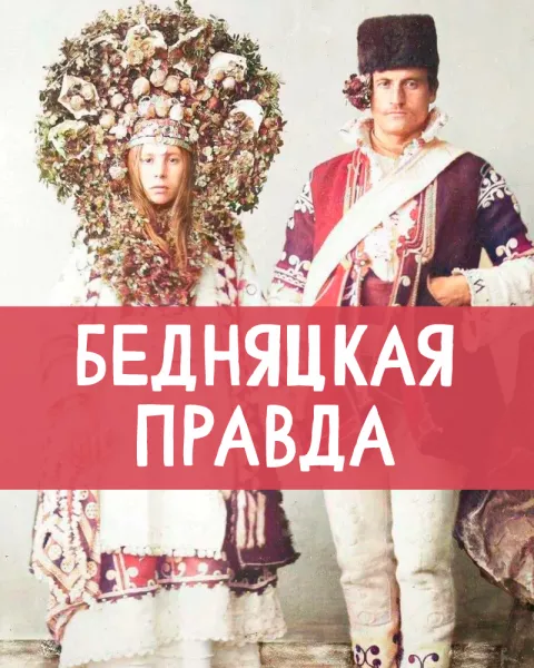 Бедняцкая правда
