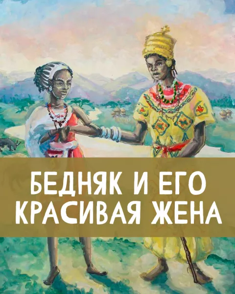 Бедняк и его красивая жена