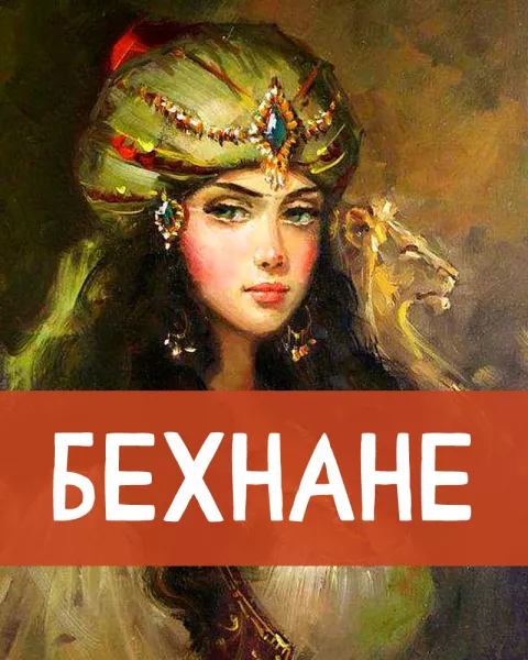 Бехнане