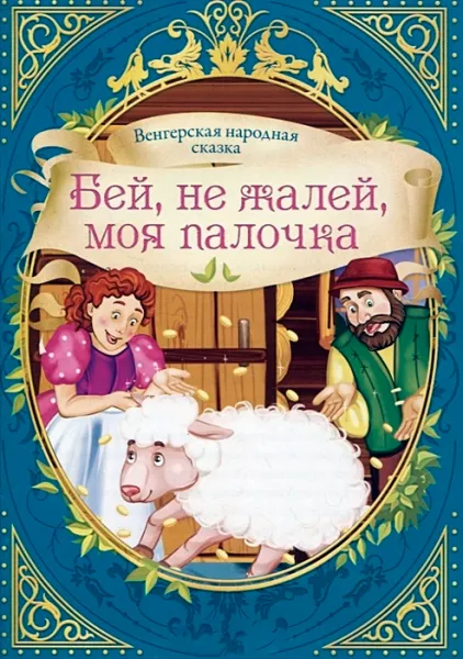 Бей, не жалей, моя палочка!
