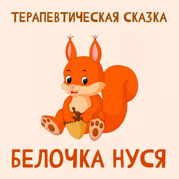 Белочка Нуся