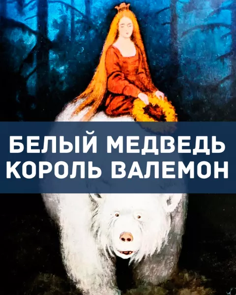 Белый медведь король Валемон