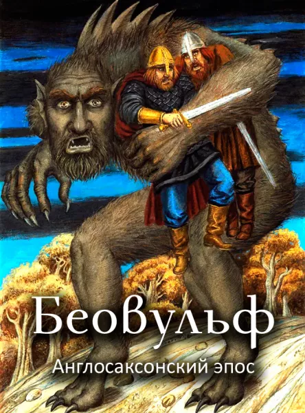 Беовульф