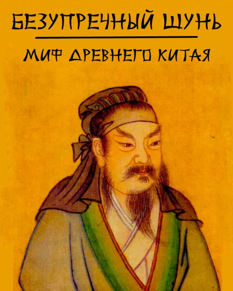 Безупречный Шунь