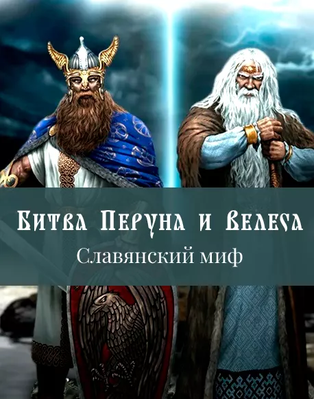 Битва Перуна и Велеса