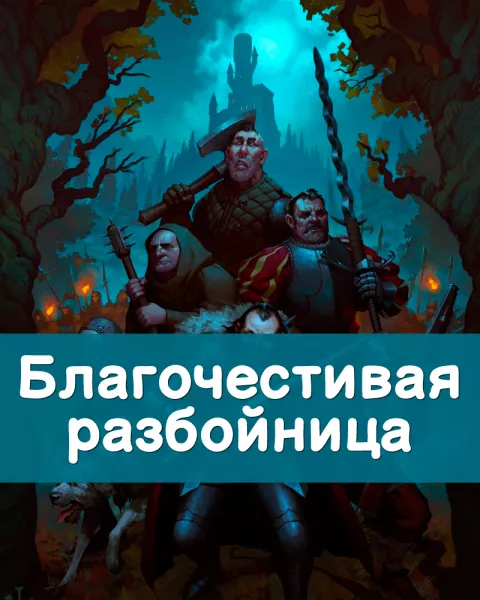 Благочестивая разбойница