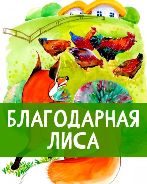 Благодарная лиса