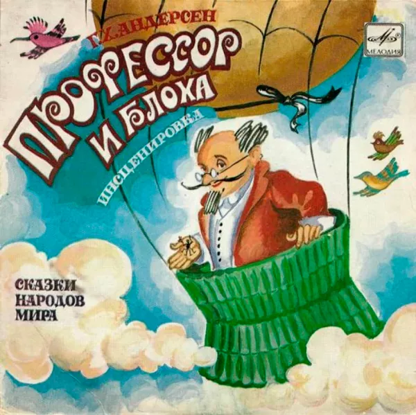 Блоха и профессор