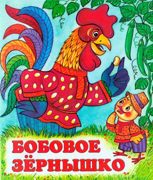 Бобовое зернышко