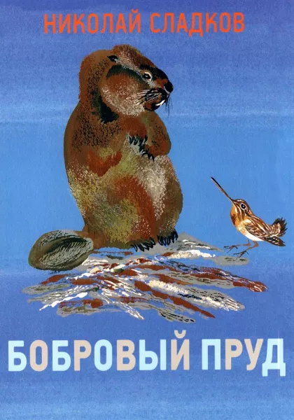 Бобровый пруд
