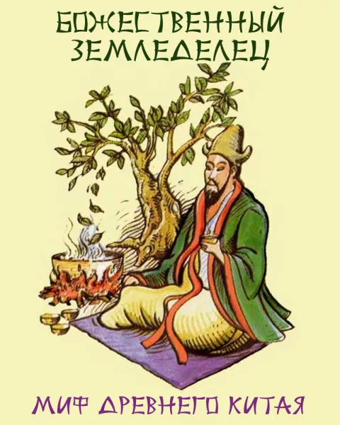 Божественный земледелец