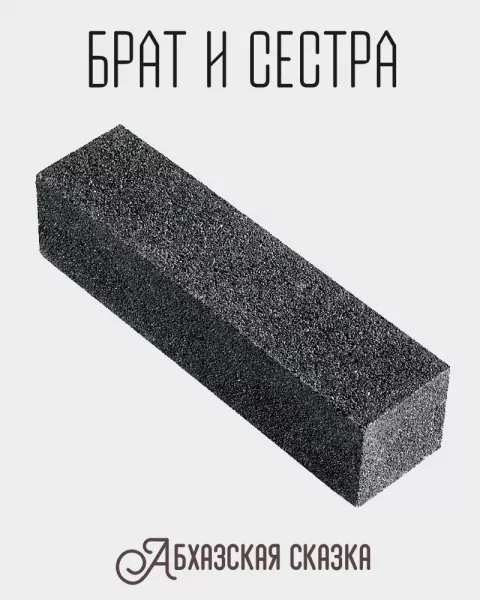 Брат и сестра