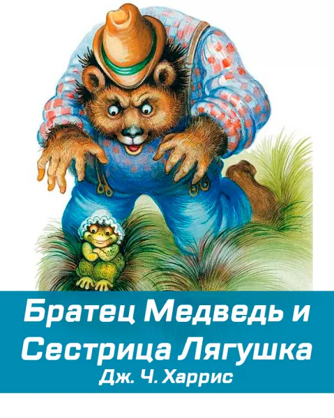 Братец Медведь и Сестрица Лягушка
