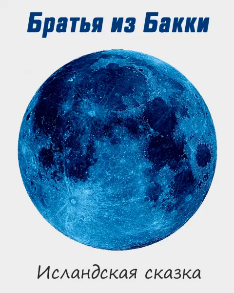 Братья из Бакки