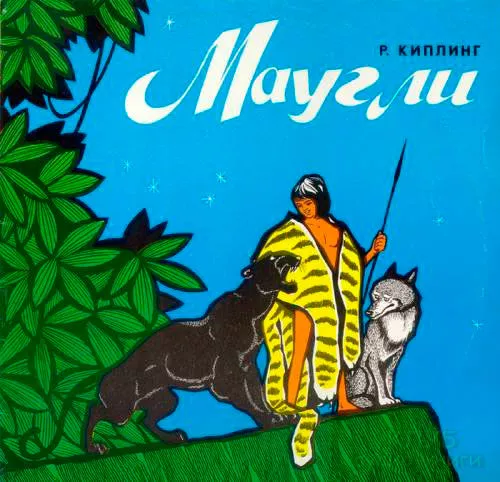 Братья Маугли