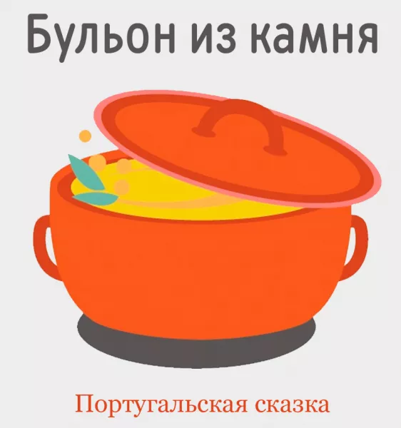 Бульон из камня