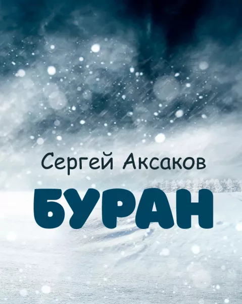 Буран