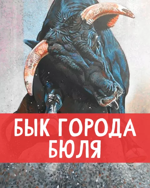 Бык города Бюля