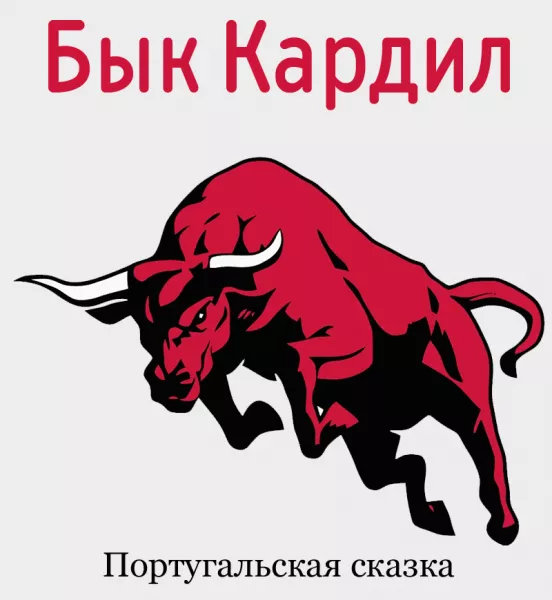 Бык Кардил