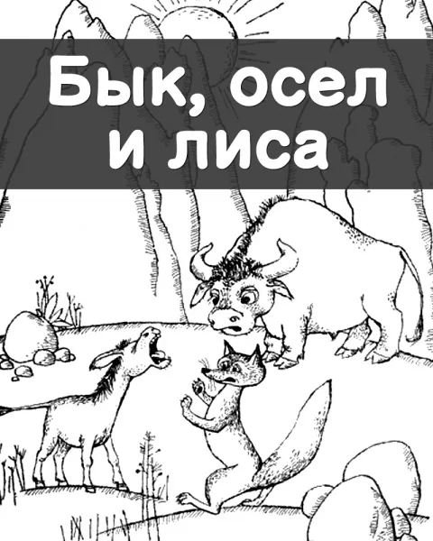 Бык, осел и лиса