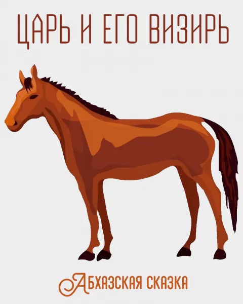 Царь и его визирь