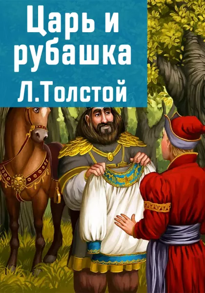 Царь и рубашка