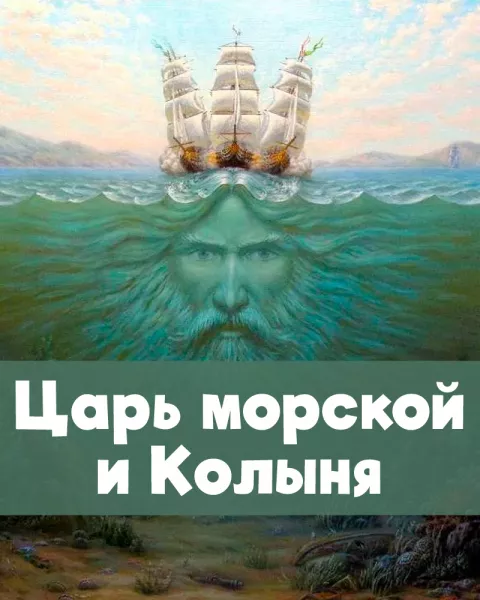 Царь морской и Колыня